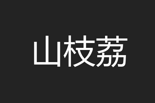 山枝荔