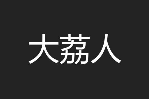 大荔人