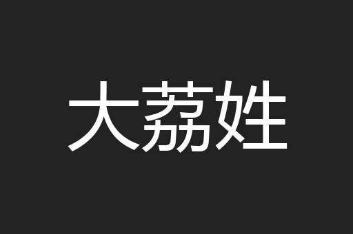 大荔姓