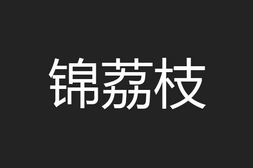 锦荔枝