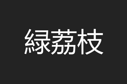 緑荔枝