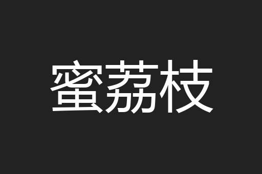 蜜荔枝