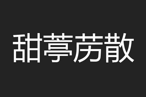 甜葶苈散