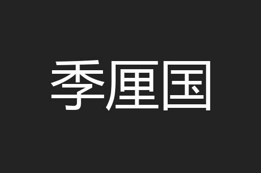季厘国