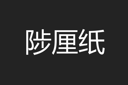 陟厘纸
