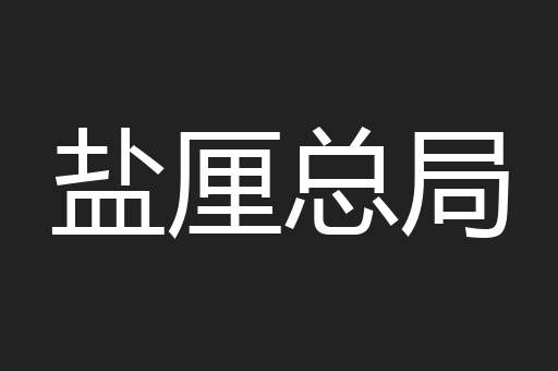 盐厘总局