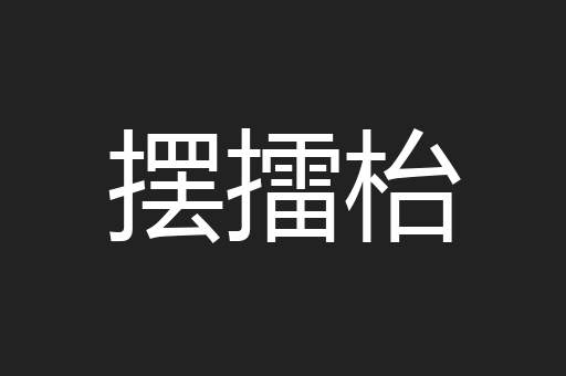 摆擂枱