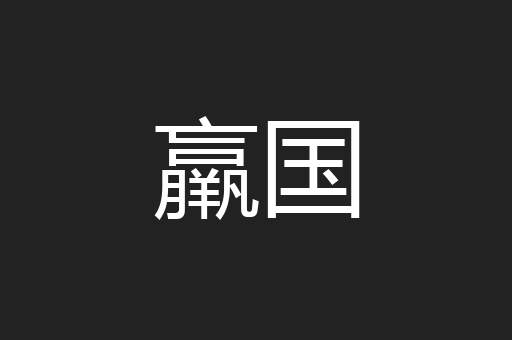 羸国