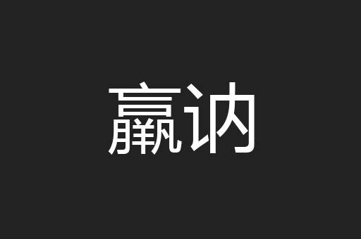 羸讷