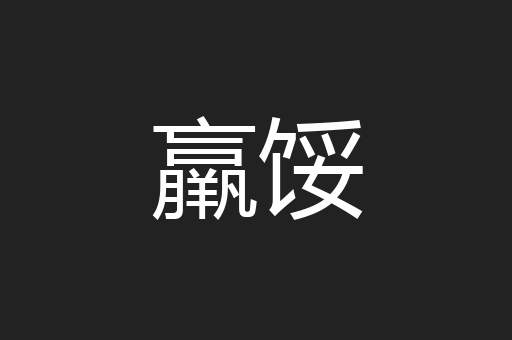 羸馁