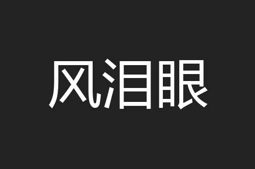风泪眼
