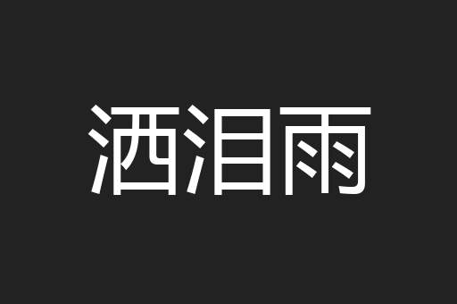 洒泪雨