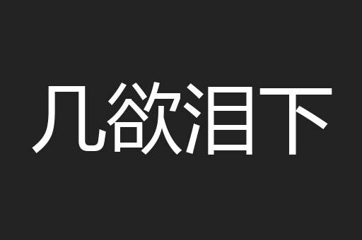 几欲泪下