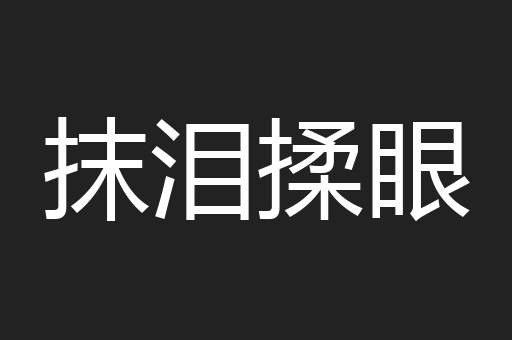 抹泪揉眼