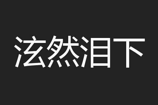泫然泪下