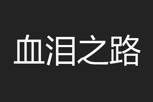 血泪之路