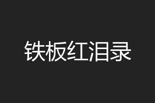 铁板红泪录