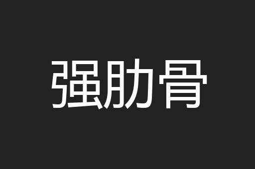 强肋骨