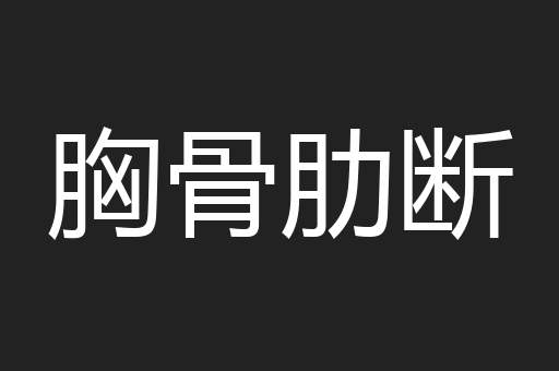 胸骨肋断