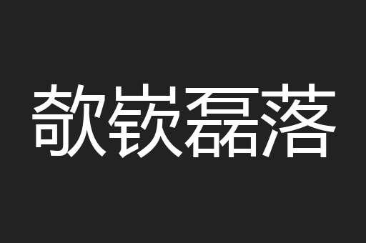 欹嵚磊落