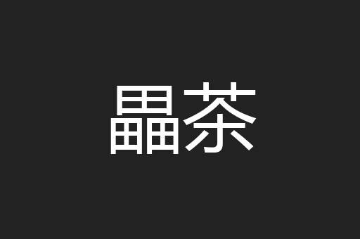 畾茶