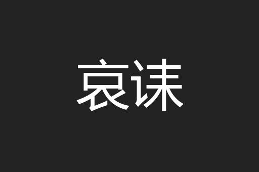 哀诔