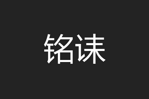 铭诔