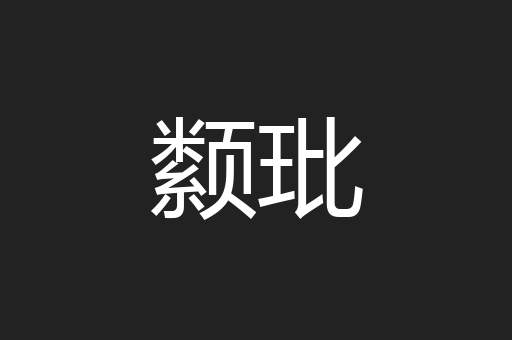 颣玭