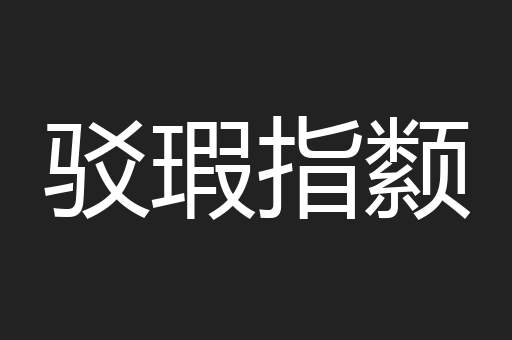 驳瑕指颣