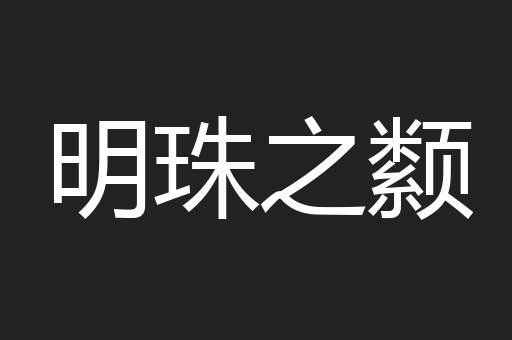 明珠之颣