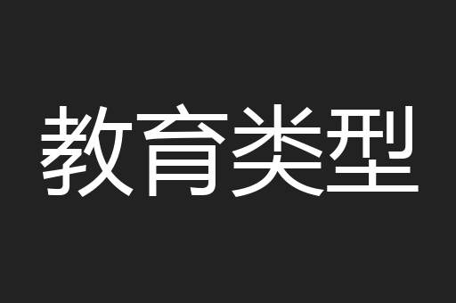 教育类型