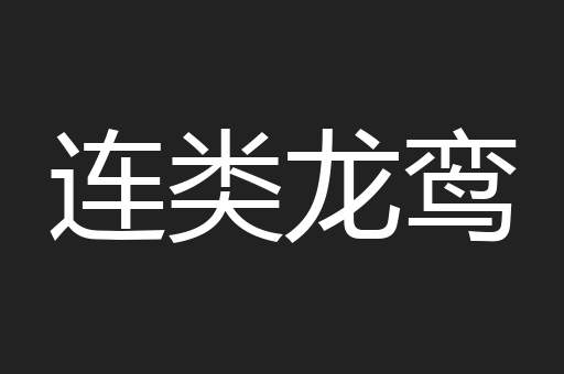 连类龙鸾