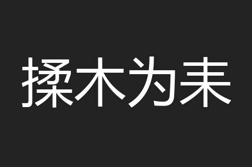 揉木为耒