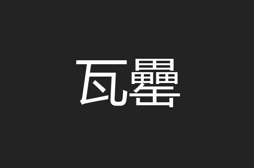 瓦罍