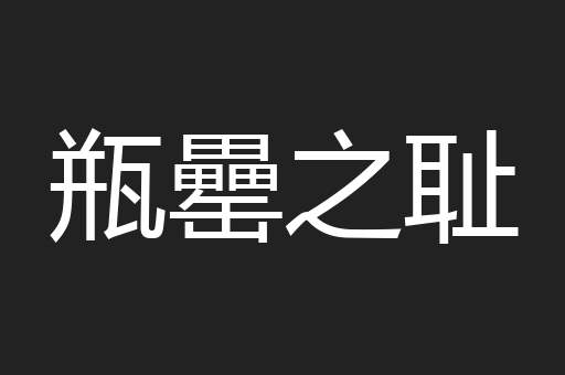 瓶罍之耻