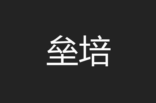 垒培