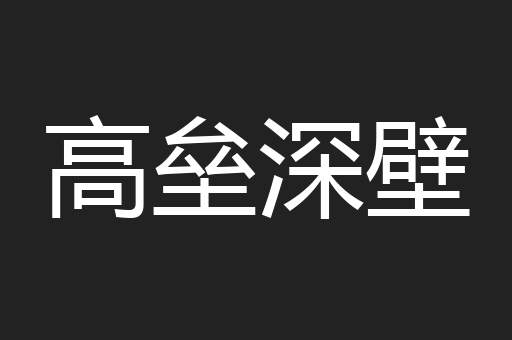 高垒深壁