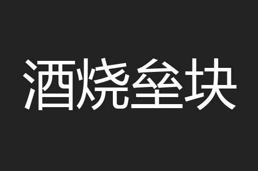 酒烧垒块
