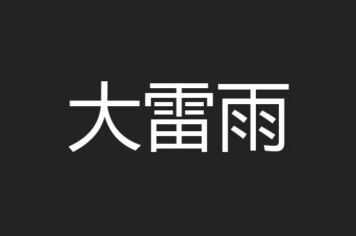 大雷雨