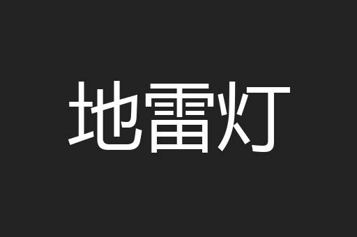 地雷灯