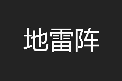 地雷阵