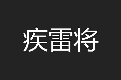 疾雷将