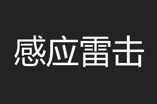 感应雷击