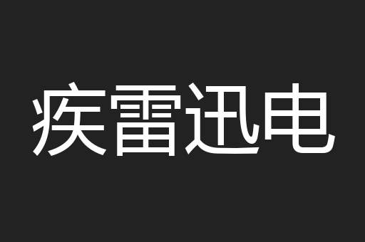 疾雷迅电