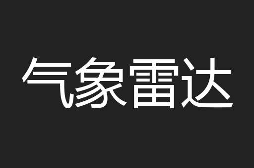 气象雷达