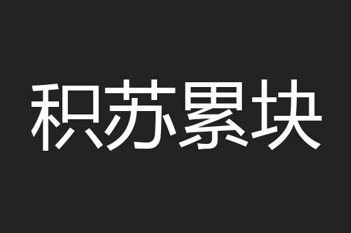 积苏累块