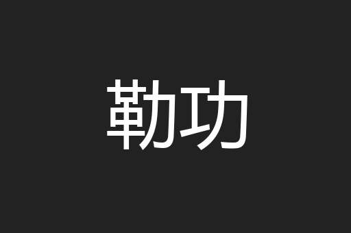 勒功