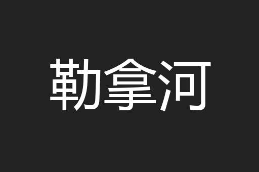 勒拿河