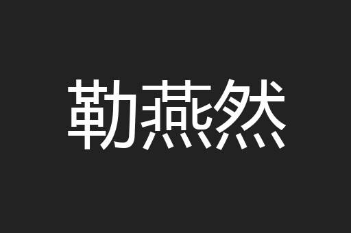 勒燕然
