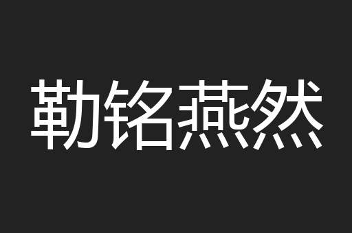 勒铭燕然